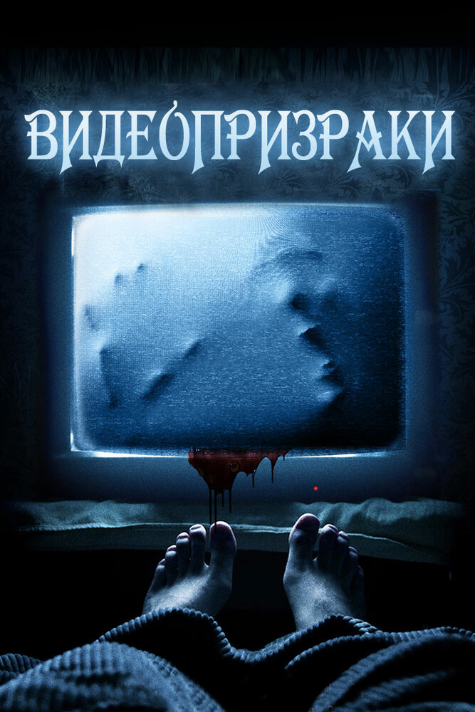 Дом видеокассеты (2016) постер