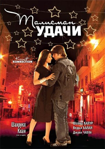 Талисман удачи (2008) постер