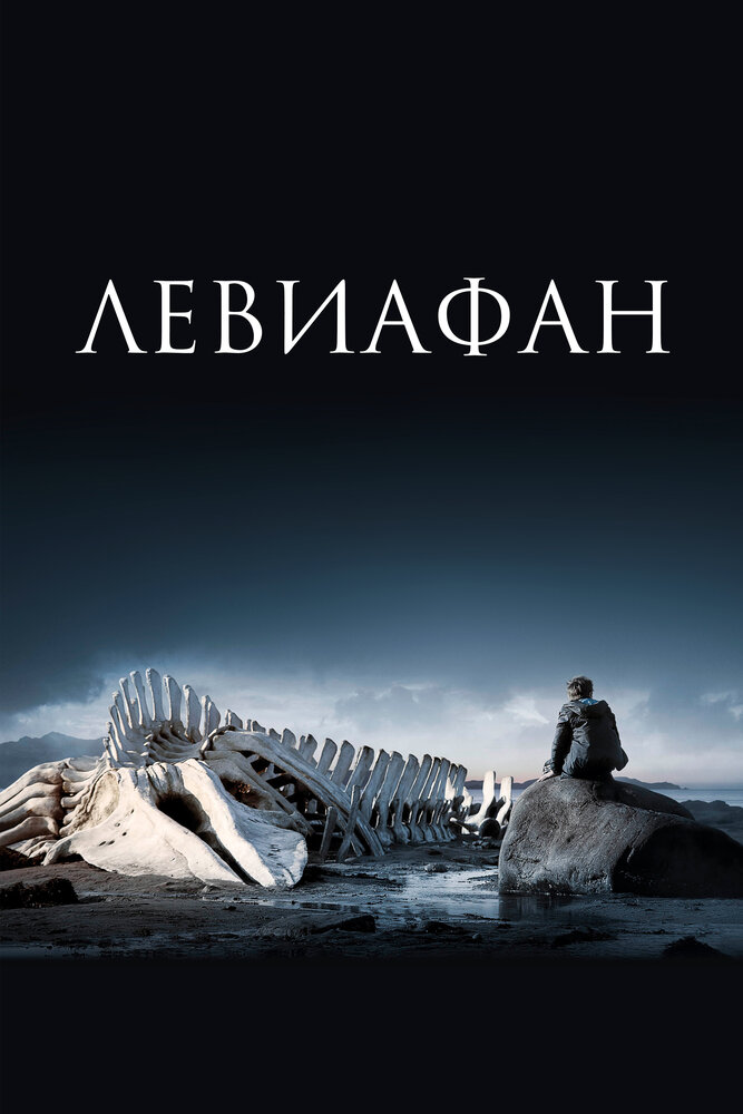 Левиафан (2014) постер