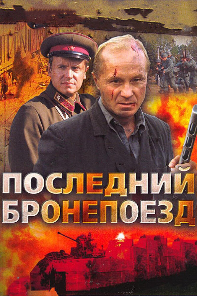 Последний бронепоезд (2006) постер