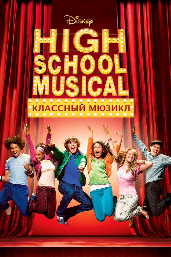 Классный мюзикл (2006) постер