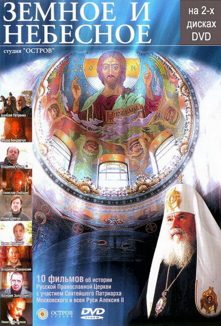 Земное и Небесное (2004) постер