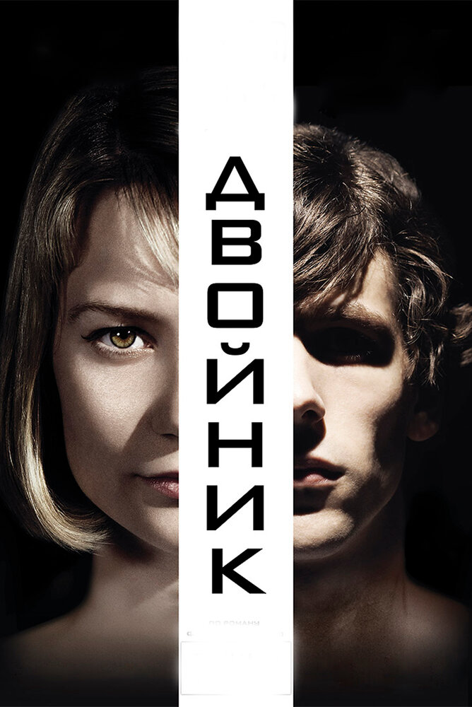 Двойник (2013) постер
