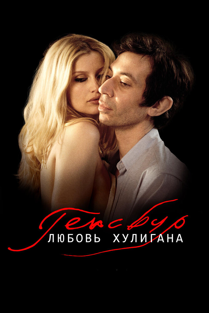 Генсбур. Любовь хулигана (2010) постер