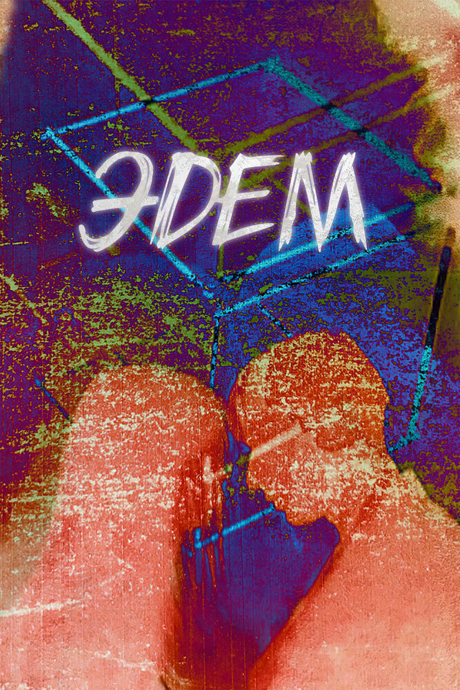 Эдем (2019) постер