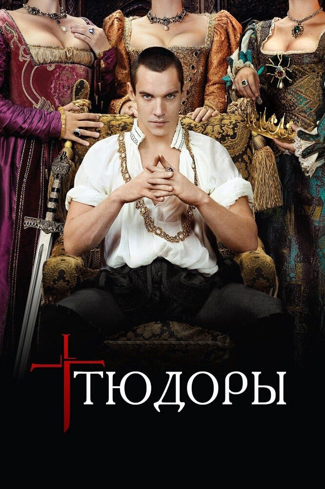 Тюдоры (2007) постер