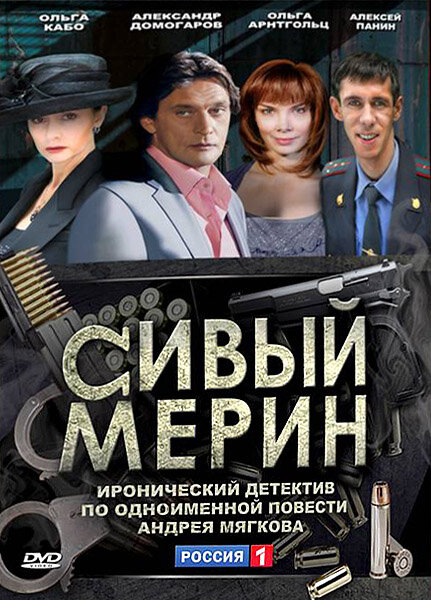 Сивый мерин (2010) постер