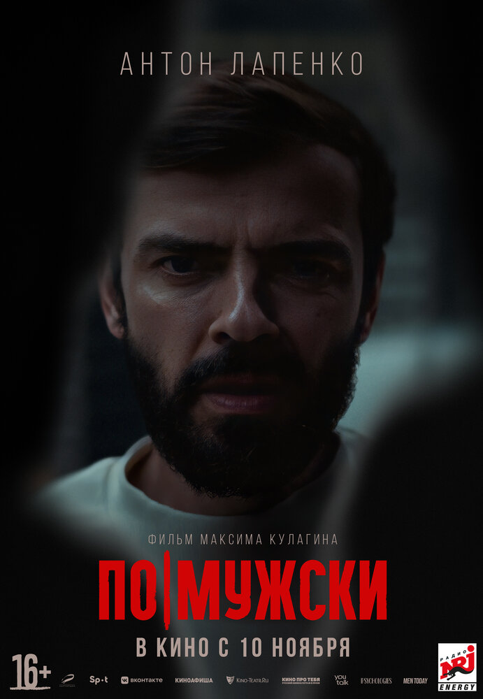 По-мужски (2022) постер