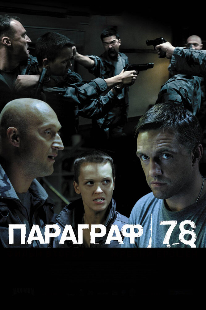Параграф 78: Фильм второй (2007) постер