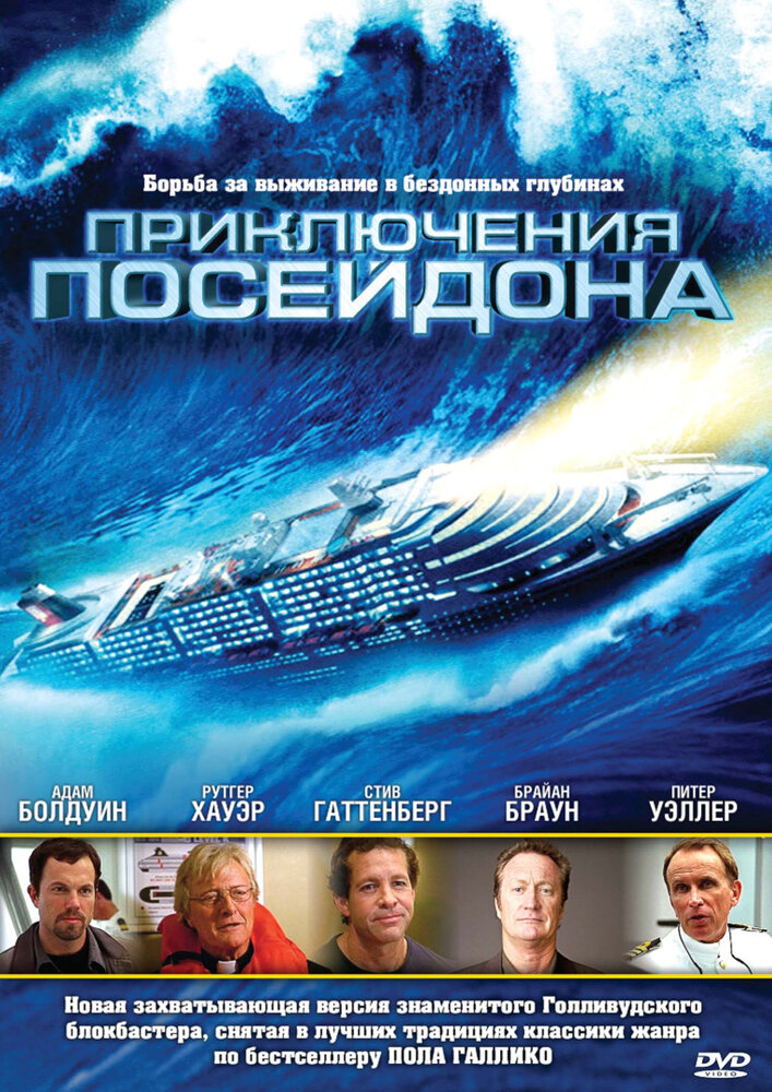 Приключения Посейдона (2005) постер