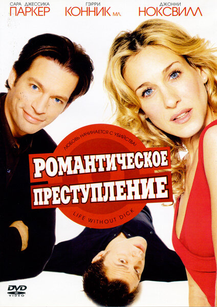 Романтическое преступление (2002) постер