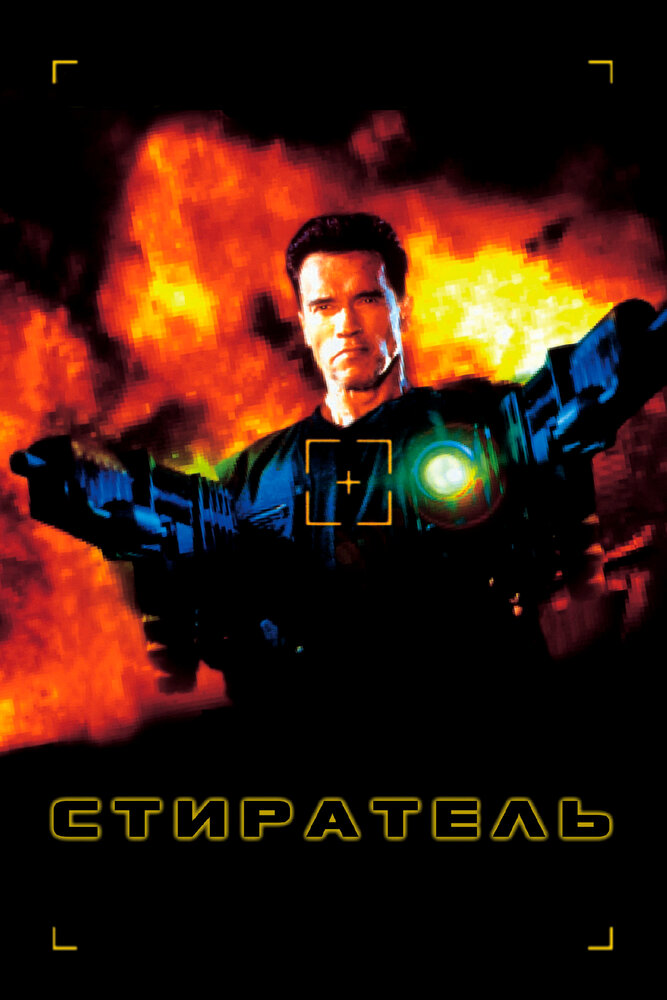 Стиратель (1996) постер