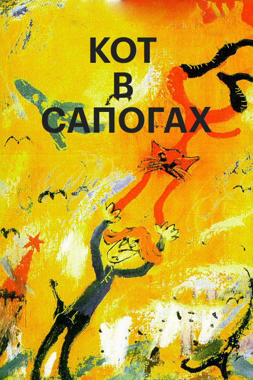 Кот в сапогах (1996) постер