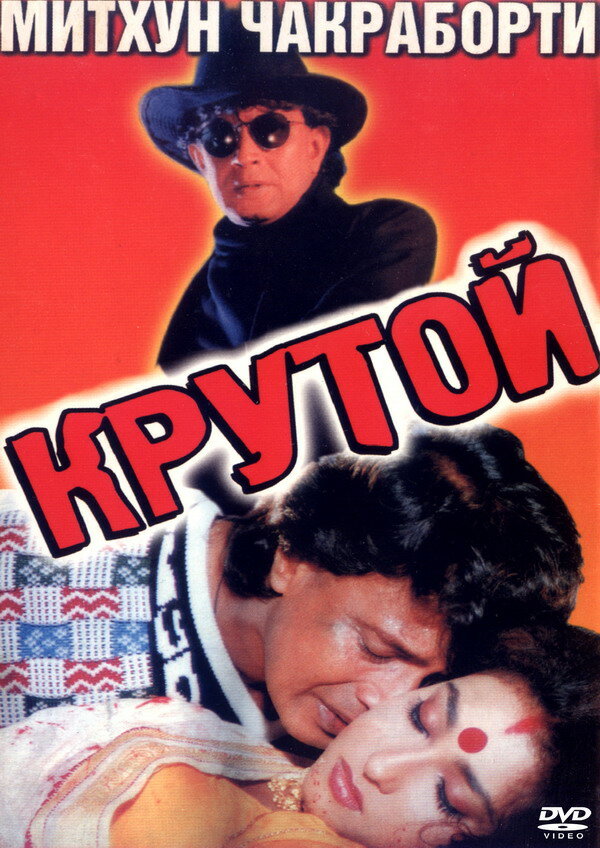 Крутой (1997) постер