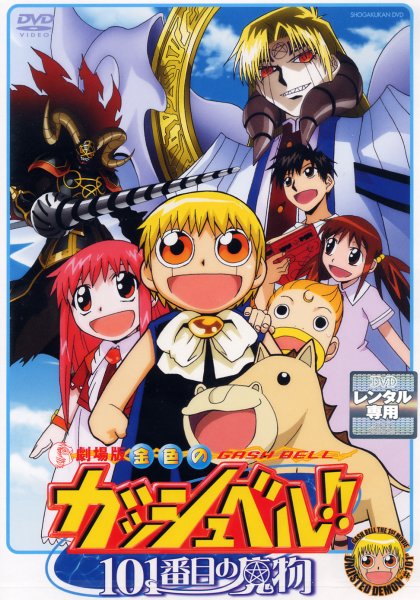 Konjiki no Gash Bell!!: Unlisted Demon 101 (2004) постер