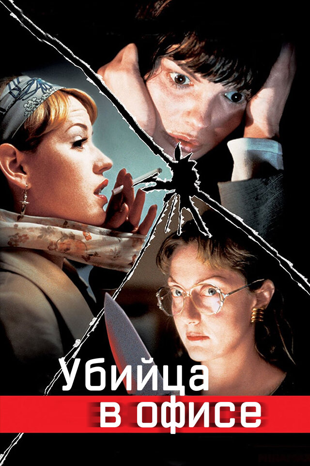 Убийца в офисе (1997) постер