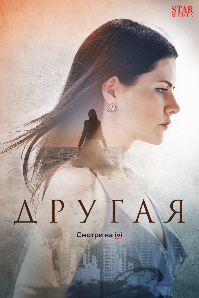 Другая (2019) постер
