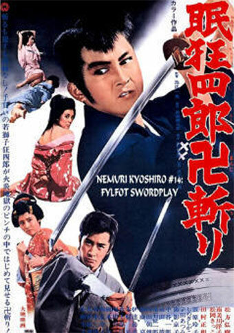 Нэмури Кёсиро: Боец стиля свастика (1969) постер