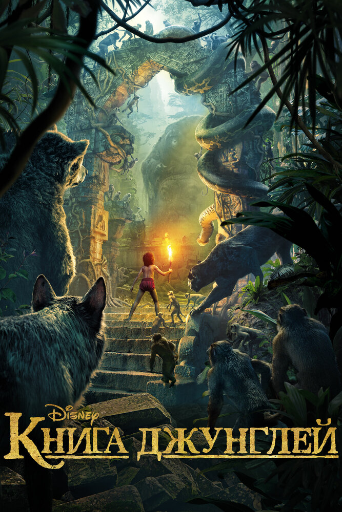 Книга джунглей (2016) постер
