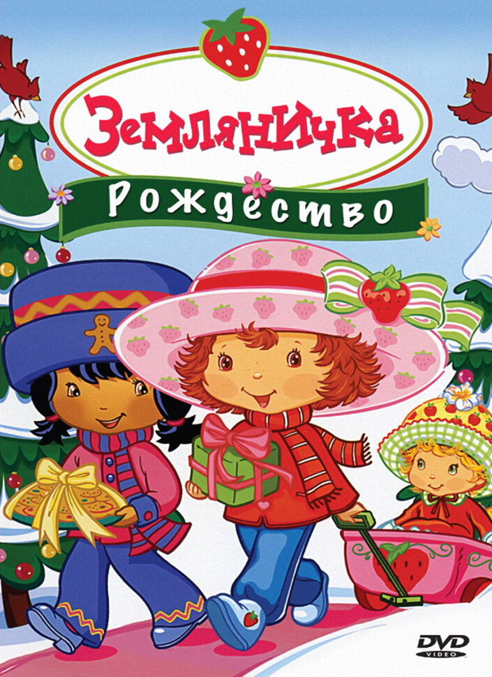 Земляничка: Рождество (2003) постер