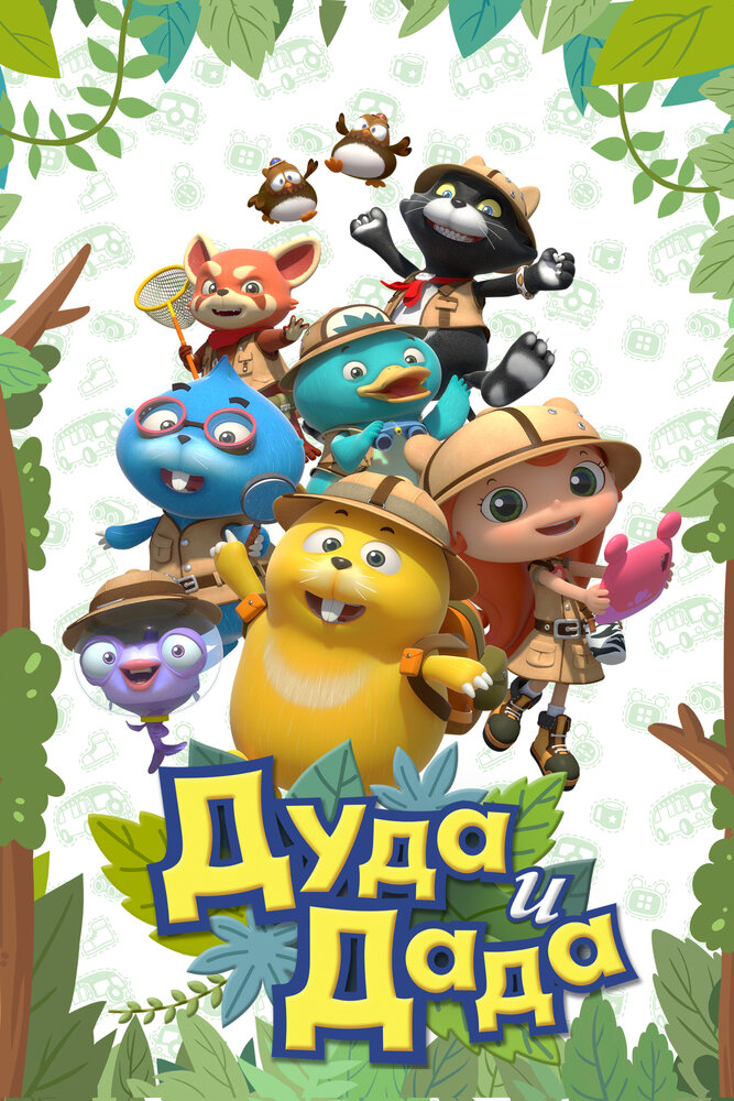 Дуда и Дада (2013) постер