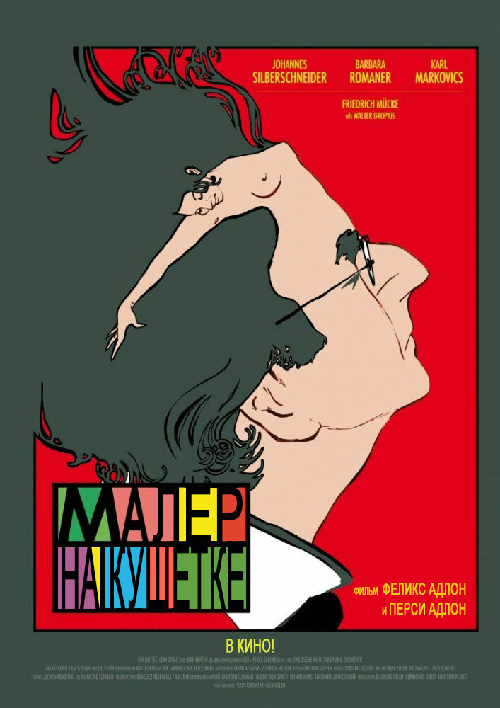Малер на кушетке (2010) постер