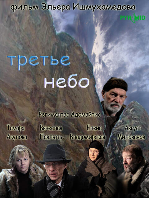 Третье небо (2007) постер