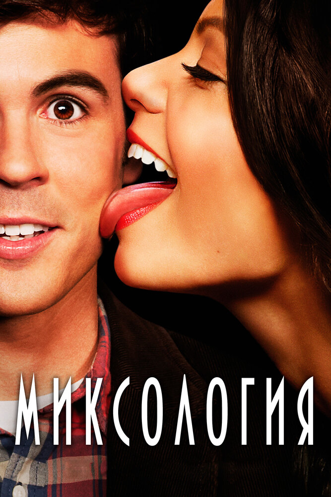 Миксология (2013) постер