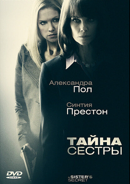 Тайна сестры (2009) постер
