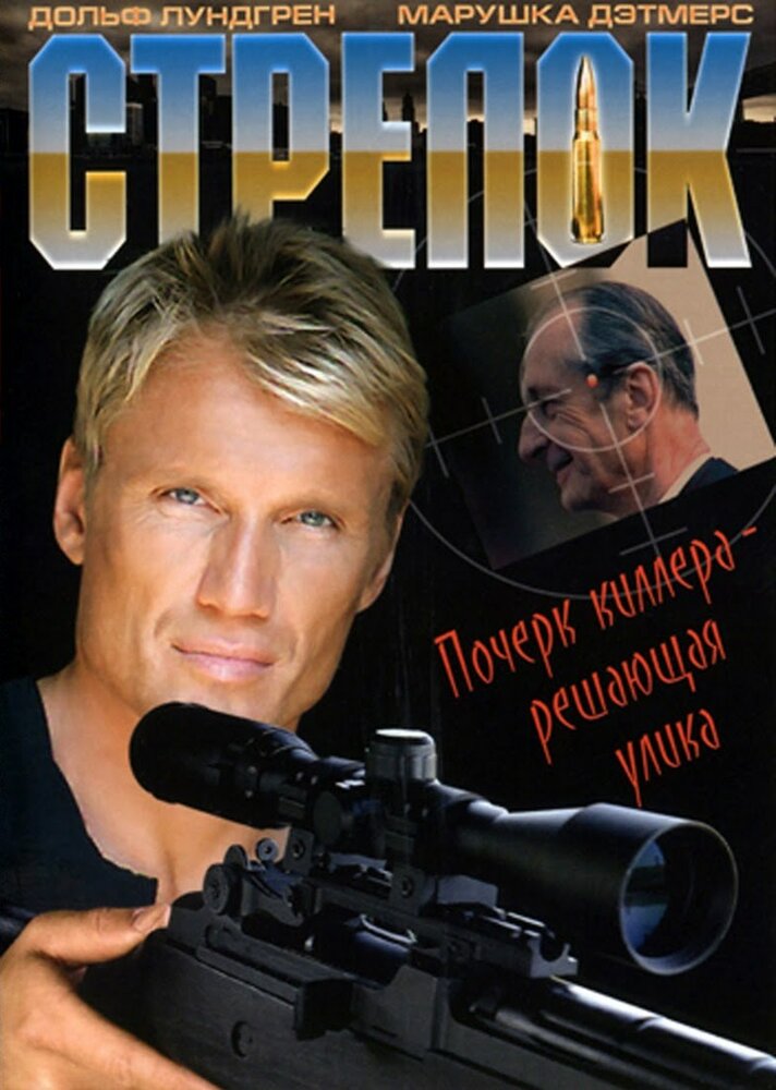 Стрелок (1995) постер
