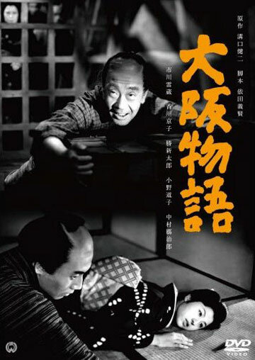 Осакская история (1957) постер