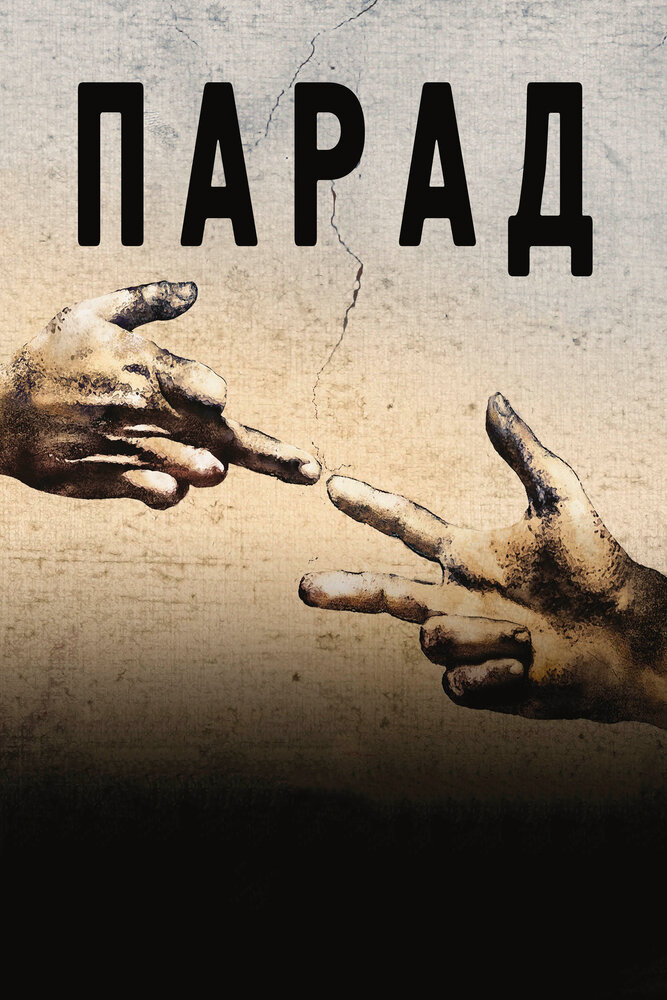 Парад (2011) постер