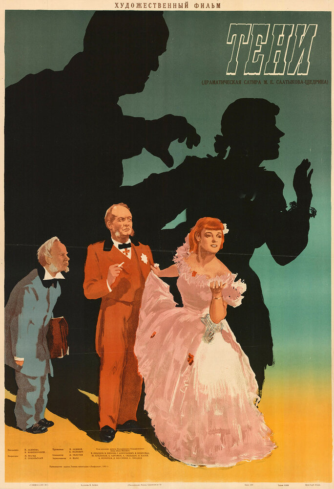 Тени (1953) постер