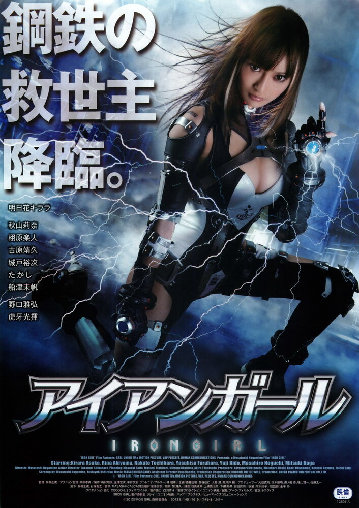 Железная девушка (2012) постер