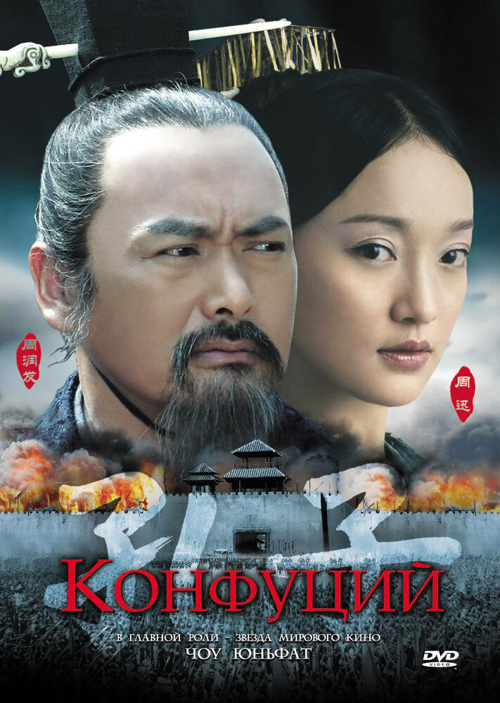Конфуций (2009) постер