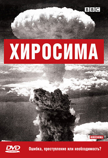 BBC: Хиросима (2005) постер