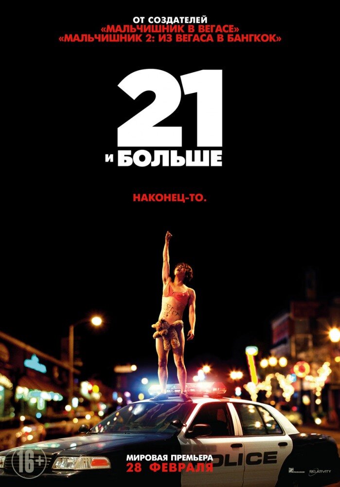 21 и больше (2013) постер