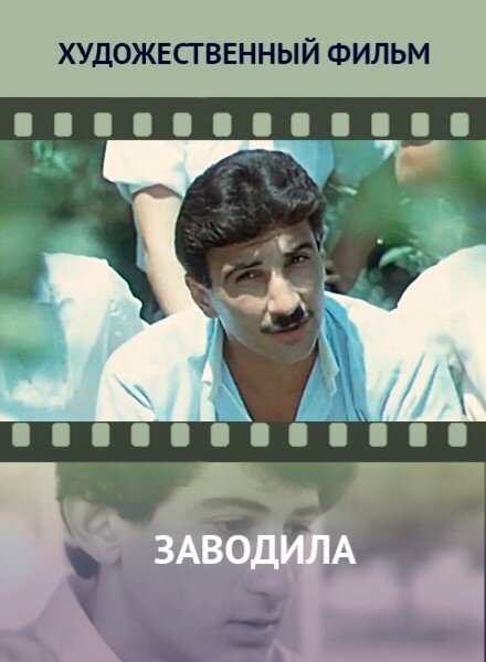 Заводила (1987) постер