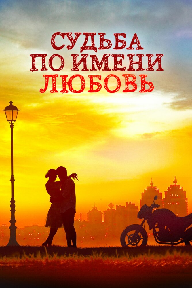 Судьба по имени любовь (2016) постер