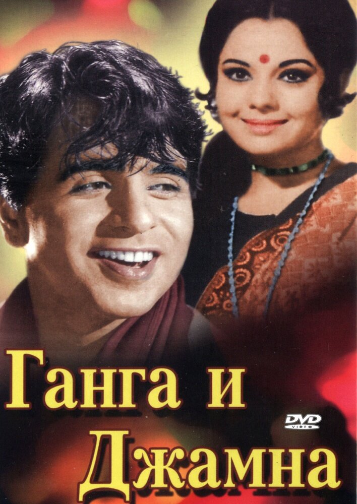 Ганга и Джамна (1961) постер
