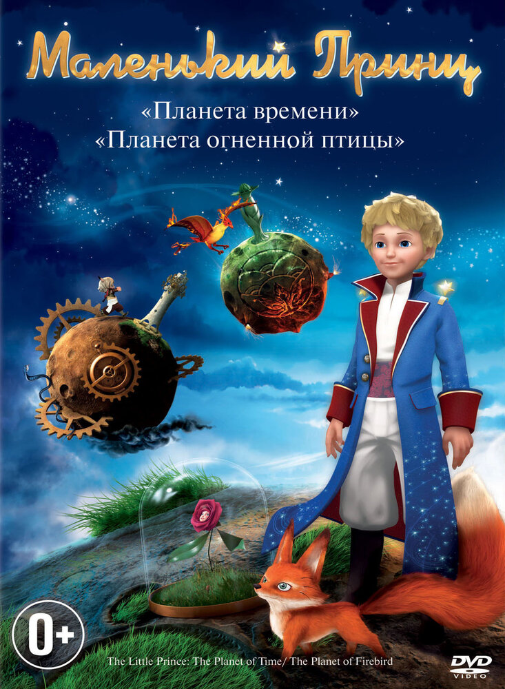 Маленький принц (2010) постер