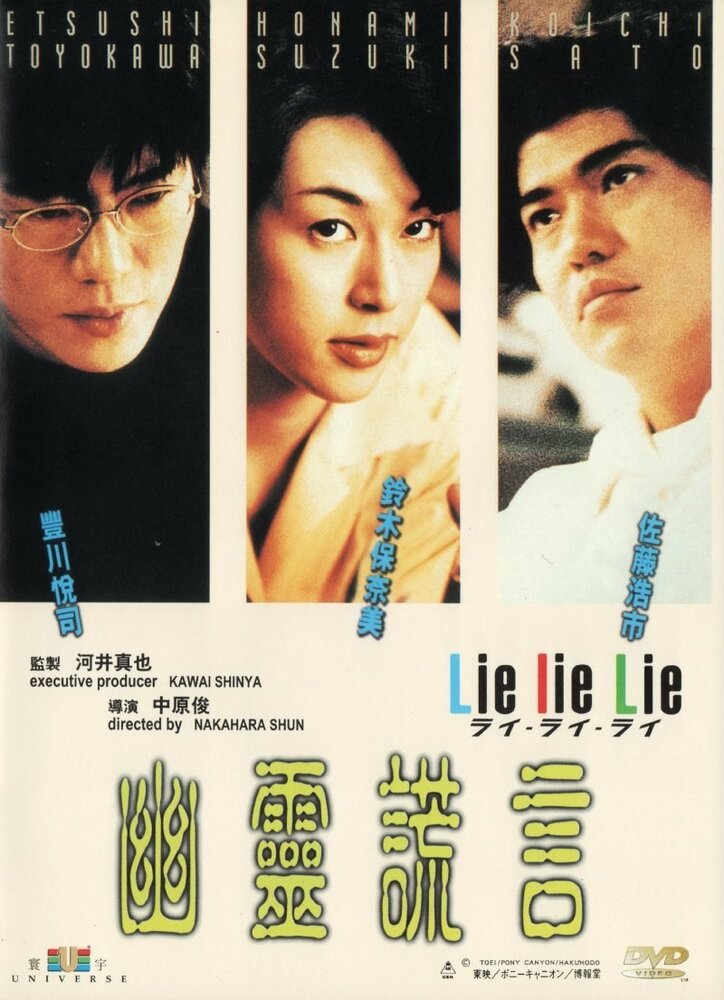 Lie lie Lie (1997) постер