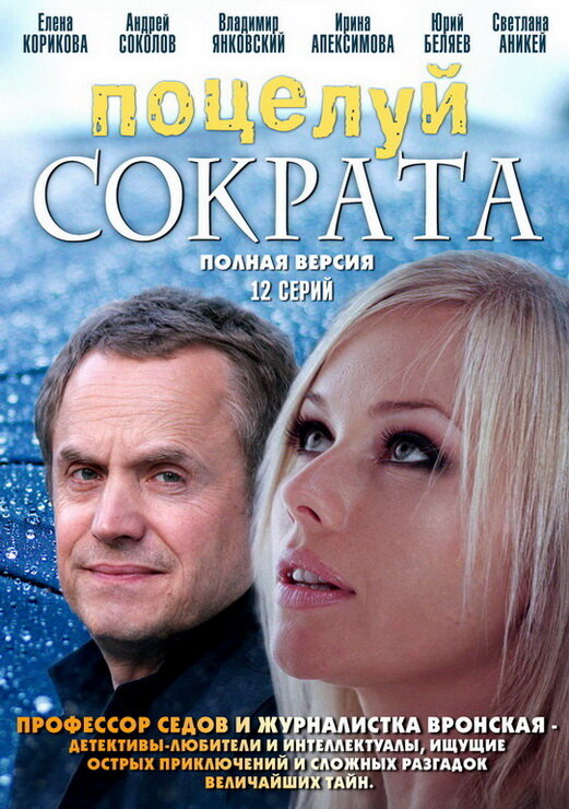 Поцелуй Сократа (2011) постер
