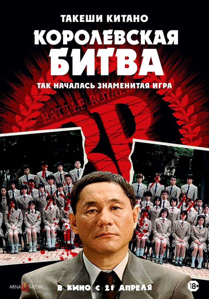 Королевская битва (2000) постер