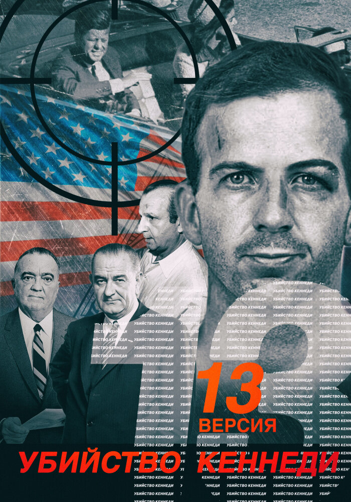 Убийство Кеннеди. 13 версия (2003) постер