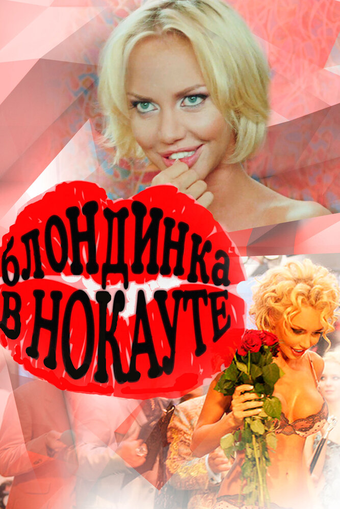 Блондинка в нокауте (2010) постер