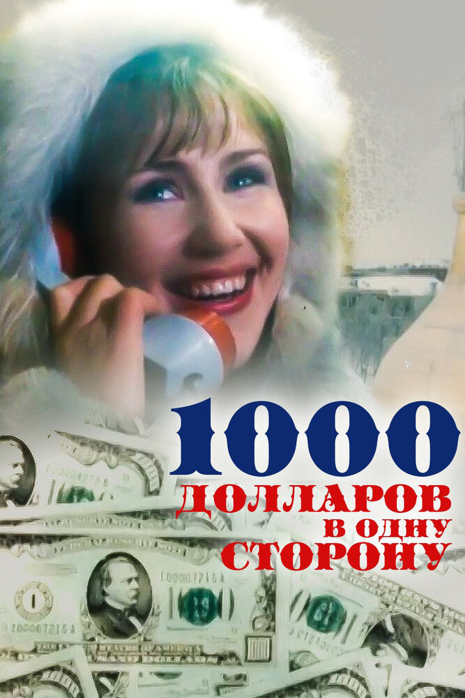 1000 долларов в одну сторону (1991) постер