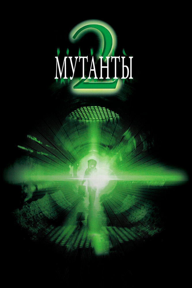 Мутанты 2 (2001) постер
