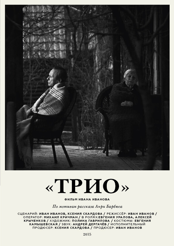 Трио (2016) постер