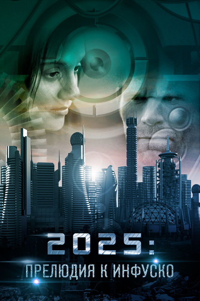 2025: Прелюдия к Инфуско (2014) постер